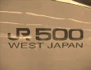 そこにいた500系