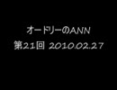 オードリーのANN 第21回 2010.02.27