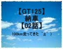 【GT125】納車【02話】
