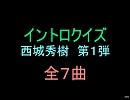 【おっホイ系】西城秀樹イントロクイズ１【画像なし】
