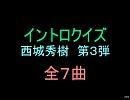 【おっホイ系】西城秀樹イントロクイズ３【画像なし】