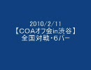 ＣＯＡオフ会・全国（敵マチ・１戦目）