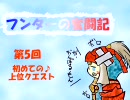 【MHP2G実況】フンターの奮闘記第5回(PTプレイ)【下手でも頑張る】