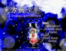 東方妖々夢Normalを実況（雑談）プレイのはずが・・・　Part1