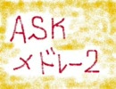 【魅惑の二次色ボイス】ASKメドレー２【作業用BGM】