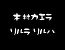 リルラ リルハ【木村カエラ】受験生バンドでやってみた