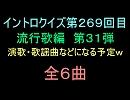 【おっホイ系】流行歌イントロクイズ３１【画像なし】