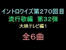 【おっホイ系】流行歌イントロクイズ３２【大映テレビ編１】
