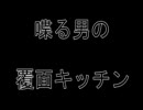 覆面キッチン　ピザ編 part4