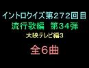 【おっホイ系】流行歌イントロクイズ３４【大映テレビ編３】