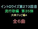 【おっホイ系】流行歌イントロクイズ３５【大映テレビ編４】