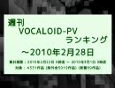 週刊VOCALOID-PVランキング ～2010年2月28日