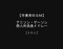 【作業用ＢＧＭ】アニソン・ゲーソン個人的良曲メドレー【その２】