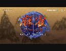 【PS3®用ソフト】麻雀ワールド　PV（発売中）