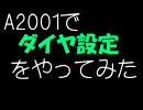 A2001でダイヤ設定をやってみた