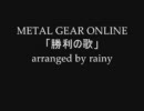 ｛ＭＧＯ｝勝利の歌をピアノでアレンジしてみた