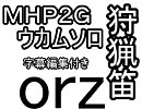 第98回　ウカムソロ第八弾　狩猟笛編　字幕編集【ＭＨＰ２Ｇ】