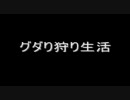 【MHP2G】グダリ狩り実況生活其の八　真のグダグダはここに…