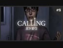 【ホラゲ実況】Calling ～もしもし俺やけど？～　Part.08