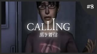 【ホラゲ実況】Calling ～もしもし俺やけど？～　Part.08