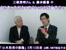 【三橋貴明＆藤井厳喜】公共投資の復権」予告[H22/3/2]ミラー版