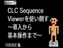 CLC Sequence Viewerを使い倒す〜導入から基本操作まで〜