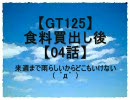 【GT125】食料買出し後【04話】