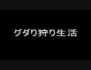 【MHP2G】グダリ狩り実況生活其の⑨　ゲストはやっぱり涙目なんだよ