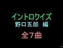 【おっホイ系】野口五郎イントロクイズ【画像なし】