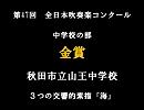 第47回(1999年)　全日本吹奏楽コンクール　金賞　秋田市立山王中学校