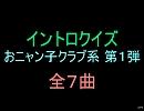 【おっホイ系】おニャン子系イントロクイズ１【画像なし】