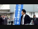 ３月３日　西村修平　午前の部　生駒市議会は慰安婦決議を撤回せよ　⑦