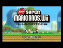 【実況】兄弟でﾆｭｰｽｰﾊﾟｰﾏﾘｵﾌﾞﾗｻﾞｰｽﾞwiiやった(1)