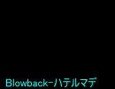 Blowback-ハテルマデ