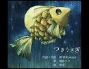 「つきうさぎ」を口笛で吹いてみた