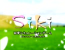 【オリジナル】Siki　プロモーション【没ゲーム企画】