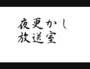 【第1回】夜更かし放送室【犬注意】