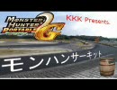 【HP2G】モンハンサーキットRAP25【実況】