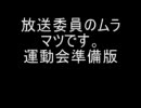 放送委員のムラマツです。運動会準備版