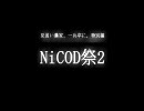 【CoD:MW2】見習い農家、一兵卒に。【NiCoD祭2・三日目FFA】