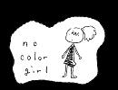 【自作曲】no color girl