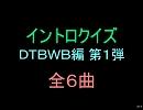 【おっホイ系】ＤＴＢＷＢイントロクイズ１【画像なし】