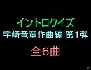 【おっホイ系】宇崎竜童作曲イントロクイズ１【画像なし】