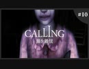 【ホラゲ実況】Calling ～もしもし俺やけど？～　Part.10