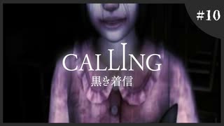 【ホラゲ実況】Calling ～もしもし俺やけど？～　Part.10