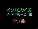 【おっホイ系】ドリフイントロクイズ【画像なし】