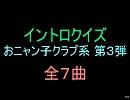 【おっホイ系】おニャン子系イントロクイズ３【画像なし】