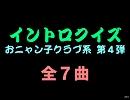 【おっホイ系】おニャン子系イントロクイズ４【画像なし】