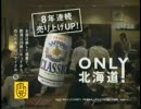 サッポロビールCM　ONLY北海道　