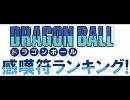 ドラゴンボール感嘆符ランキング!
